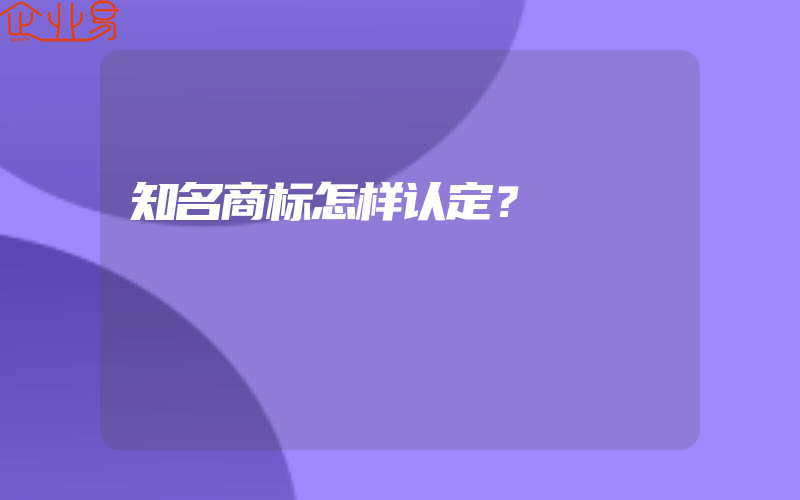 知名商标怎样认定？