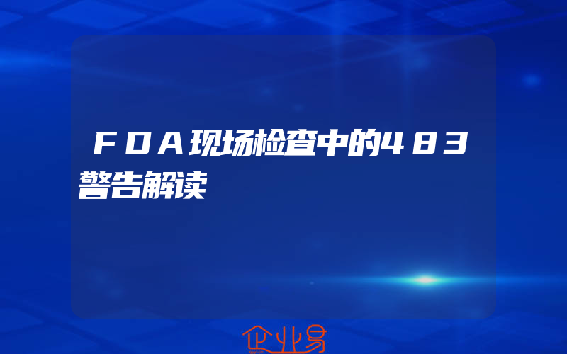 FDA现场检查中的483警告解读