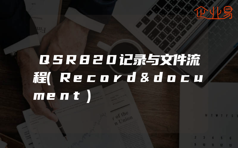 QSR820记录与文件流程(Record&document)