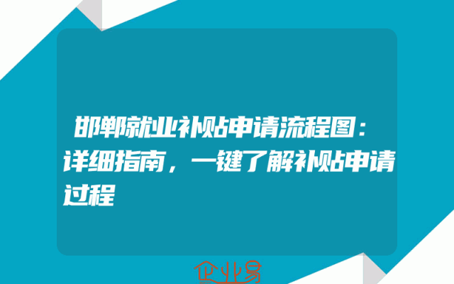 邯郸就业补贴申请流程图：详细指南，一键了解补贴申请过程