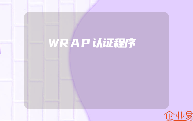 WRAP认证程序