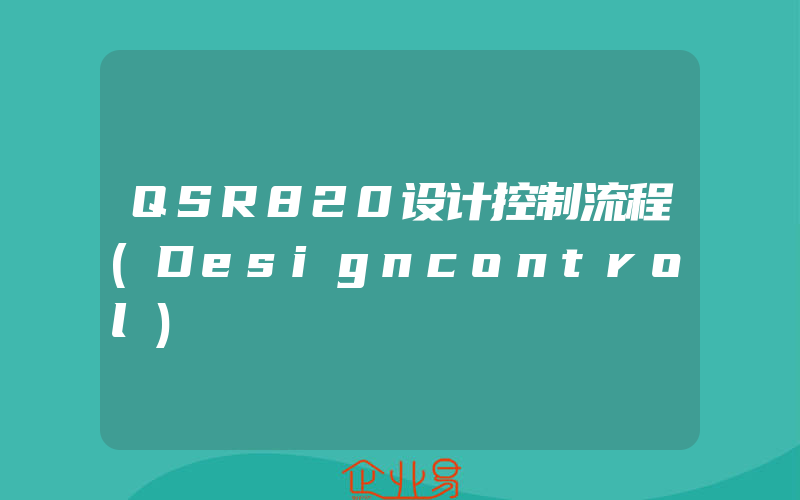 QSR820设计控制流程(Designcontrol)