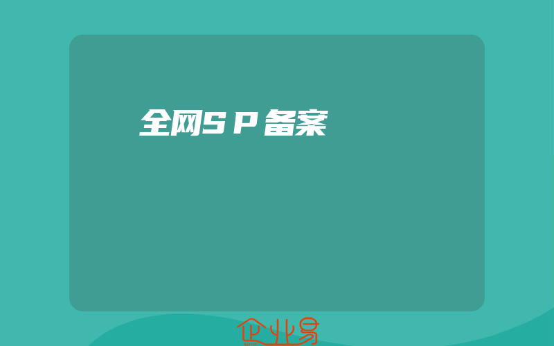 全网SP备案