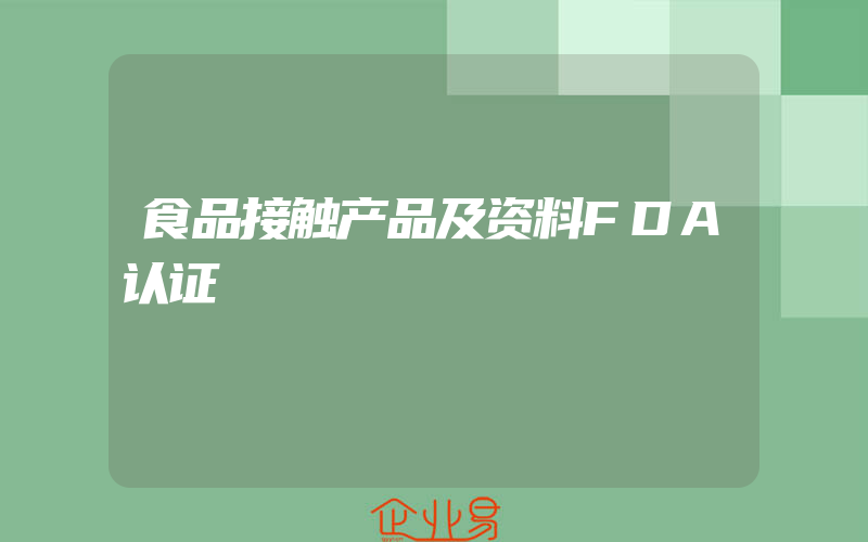 食品接触产品及资料FDA认证