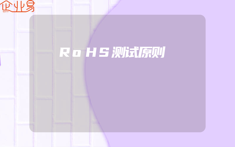 RoHS测试原则