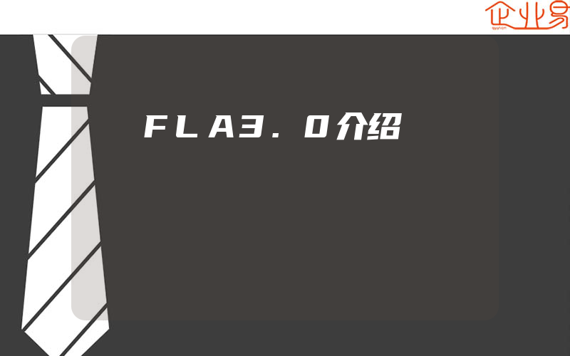 FLA3.0介绍