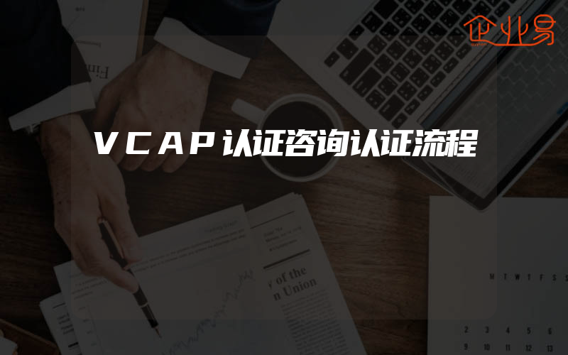 VCAP认证咨询认证流程