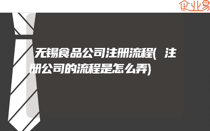 无锡食品公司注册流程(注册公司的流程是怎么弄)