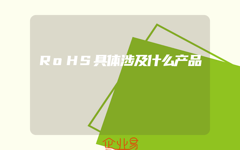 RoHS具体涉及什么产品