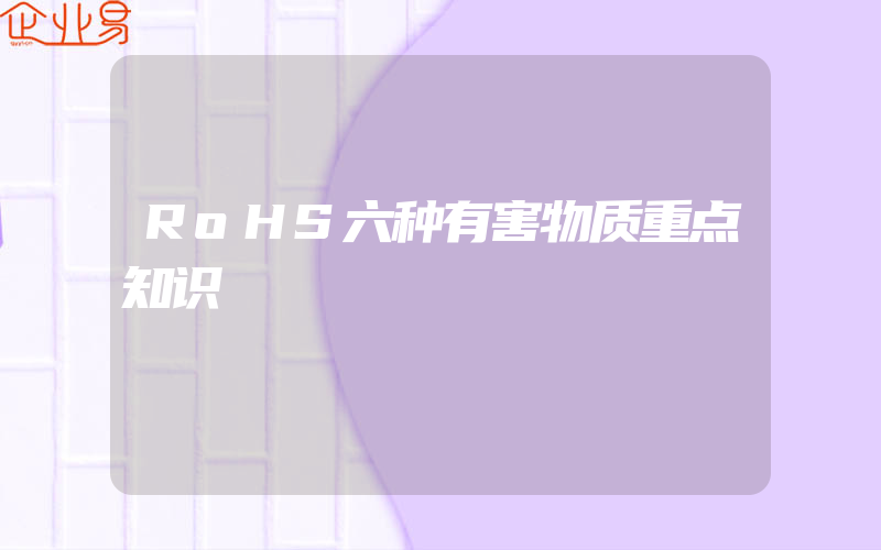 RoHS六种有害物质重点知识