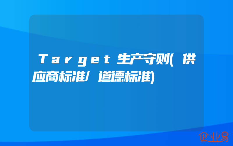 Target生产守则(供应商标准/道德标准)