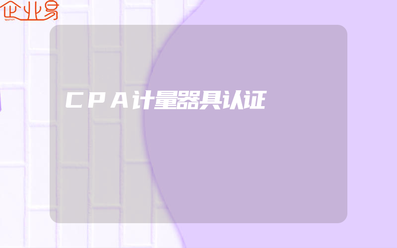 CPA计量器具认证