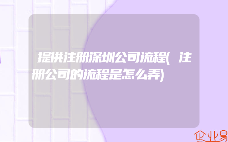 提供注册深圳公司流程(注册公司的流程是怎么弄)