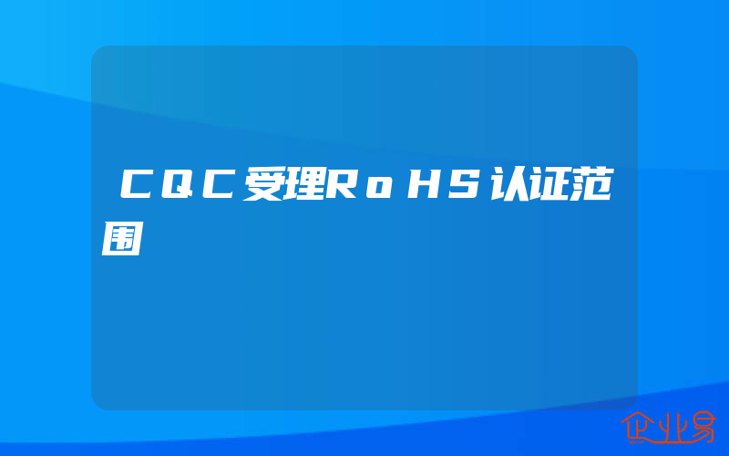 CQC受理RoHS认证范围