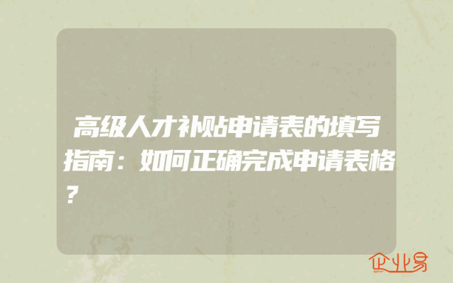 高级人才补贴申请表的填写指南：如何正确完成申请表格？