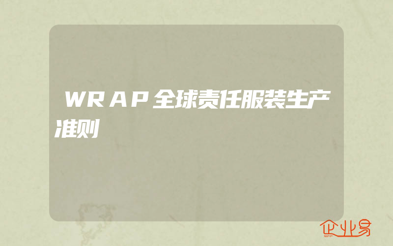 WRAP全球责任服装生产准则