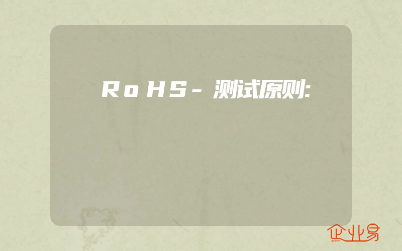 RoHS-测试原则: