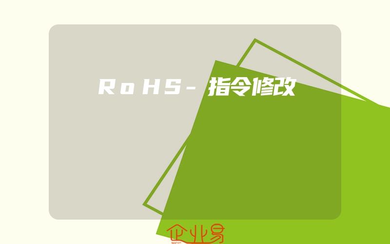 RoHS-指令修改