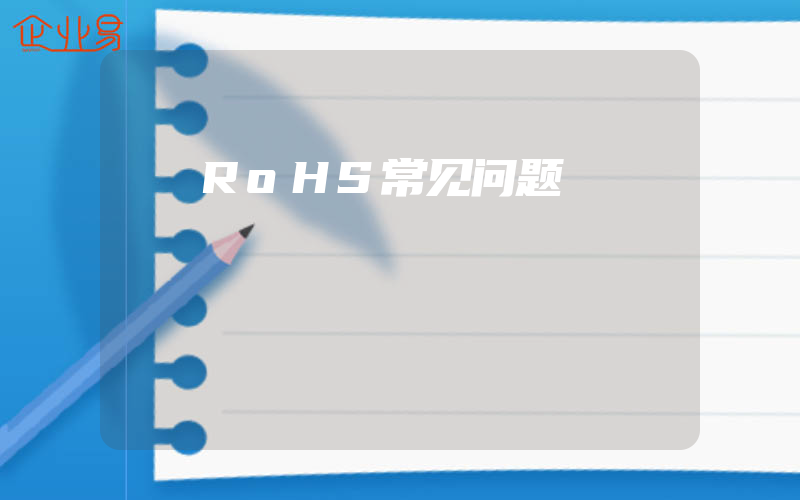 RoHS常见问题