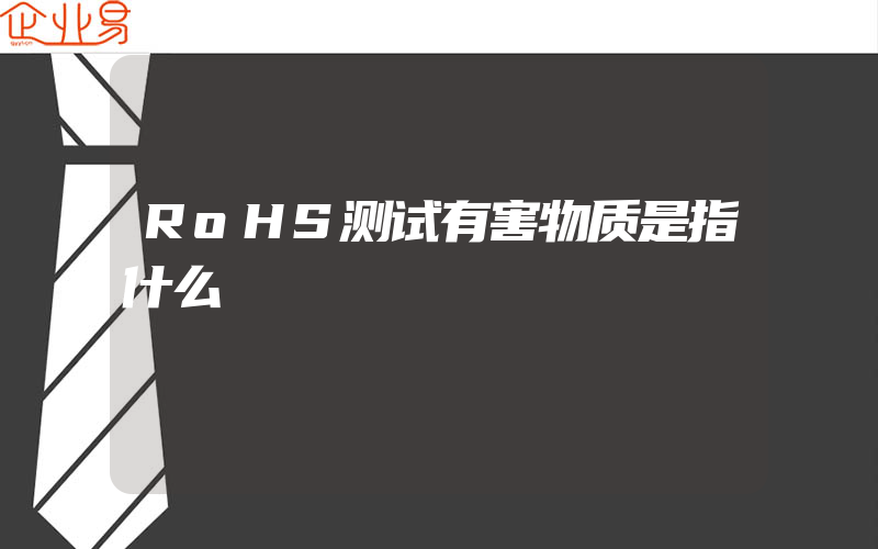 RoHS测试有害物质是指什么