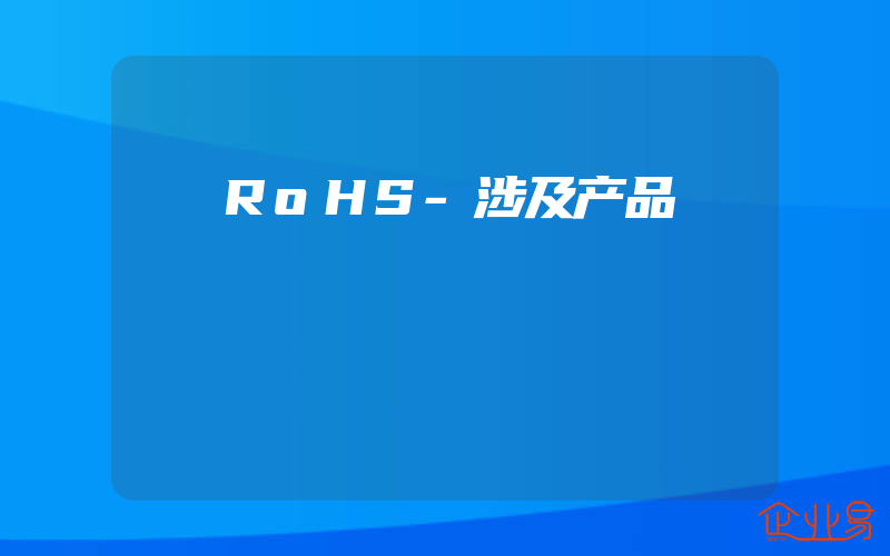 RoHS-涉及产品