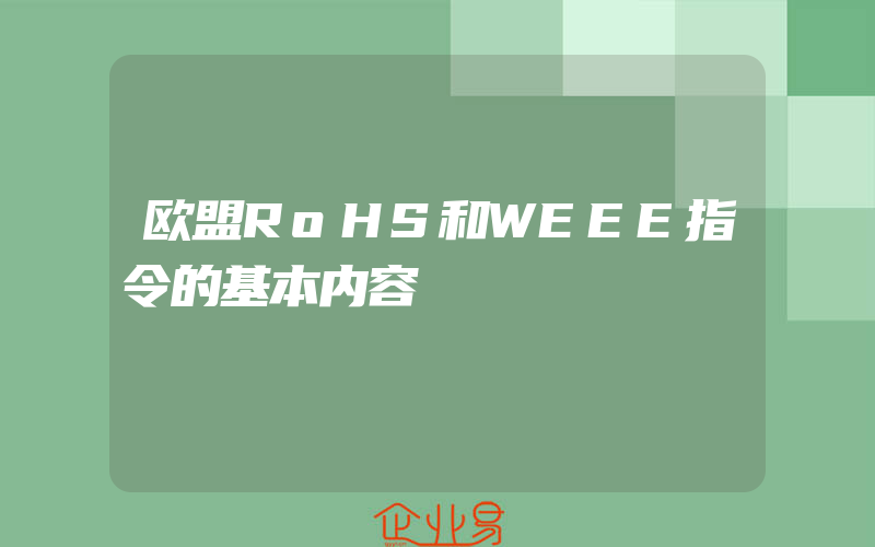 欧盟RoHS和WEEE指令的基本内容