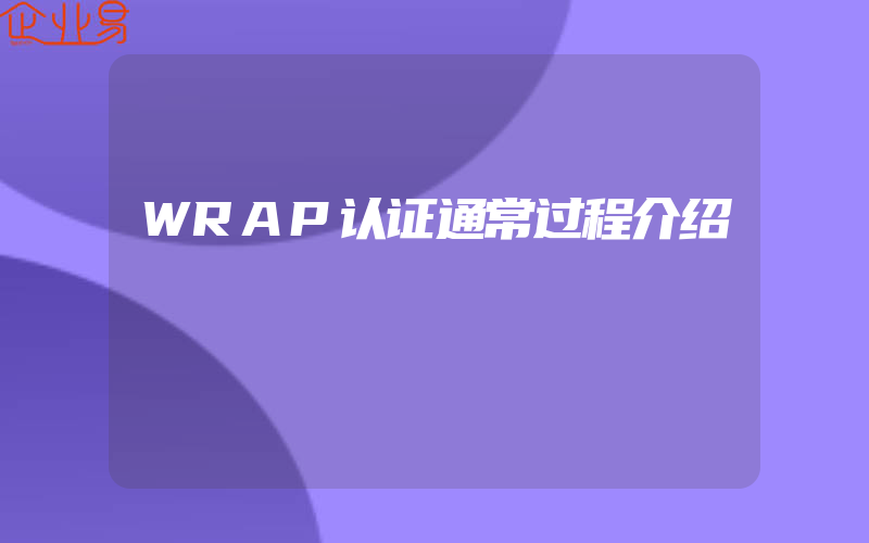 WRAP认证通常过程介绍