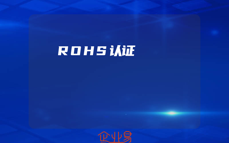 ROHS认证