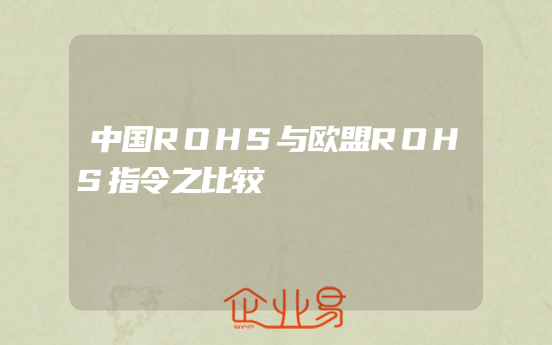 中国ROHS与欧盟ROHS指令之比较