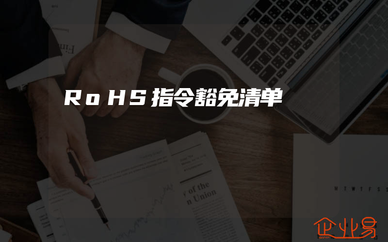 RoHS指令豁免清单