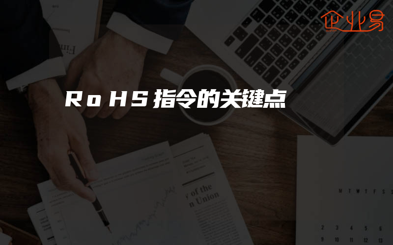 RoHS指令的关键点