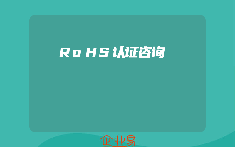 RoHS认证咨询