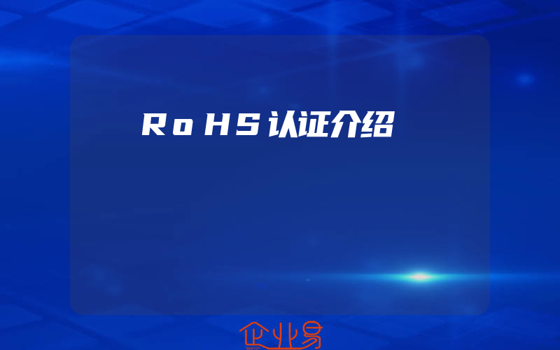 RoHS认证介绍