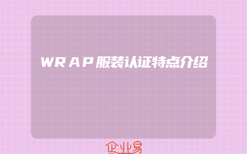 WRAP服装认证特点介绍