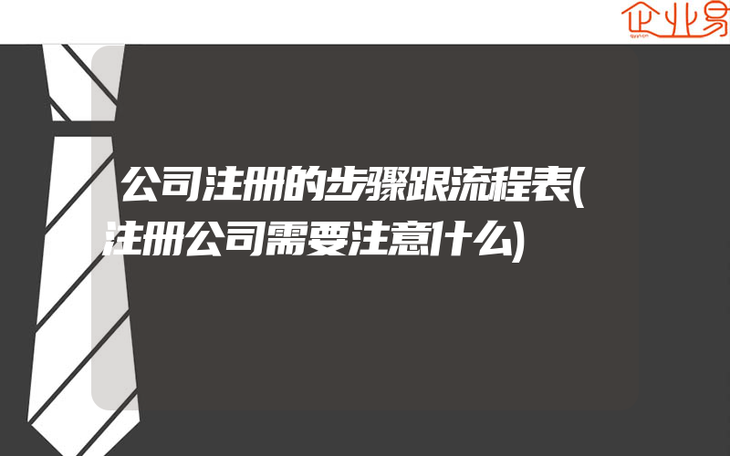 公司注册的步骤跟流程表(注册公司需要注意什么)