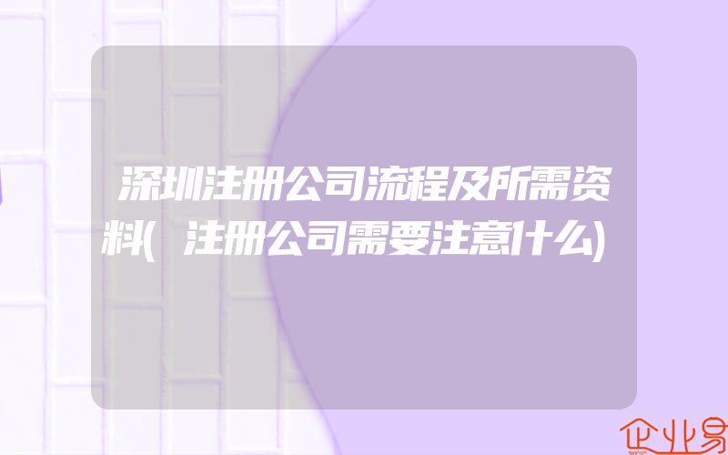 深圳注册公司流程及所需资料(注册公司需要注意什么)