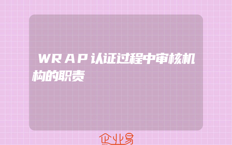 WRAP认证过程中审核机构的职责