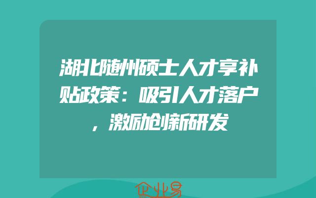 湖北随州硕士人才享补贴政策：吸引人才落户，激励创新研发