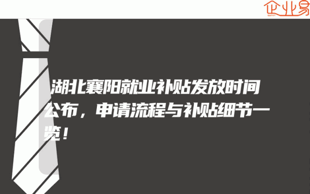 湖北襄阳就业补贴发放时间公布，申请流程与补贴细节一览！
