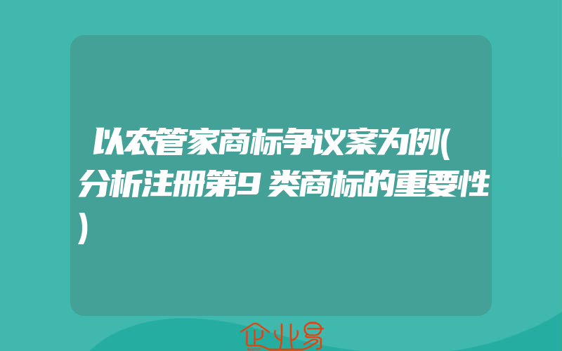 以农管家商标争议案为例(分析注册第9类商标的重要性)