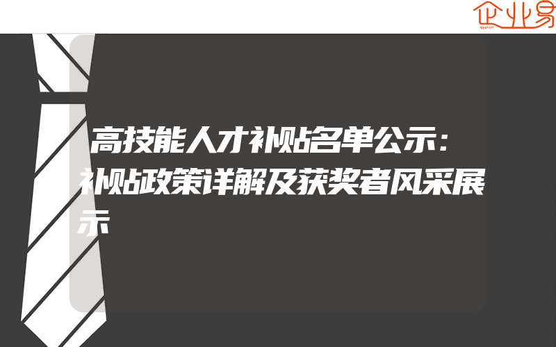 高技能人才补贴名单公示：补贴政策详解及获奖者风采展示