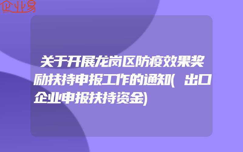 关于开展龙岗区防疫效果奖励扶持申报工作的通知(出口企业申报扶持资金)