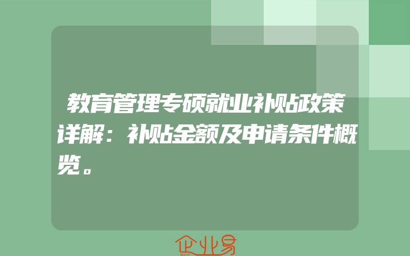 教育管理专硕就业补贴政策详解：补贴金额及申请条件概览。