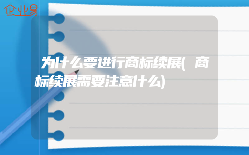 为什么要进行商标续展(商标续展需要注意什么)