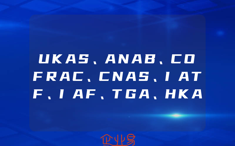 UKAS、ANAB、COFRAC、CNAS、IATF、IAF、TGA、HKAS认可标识
