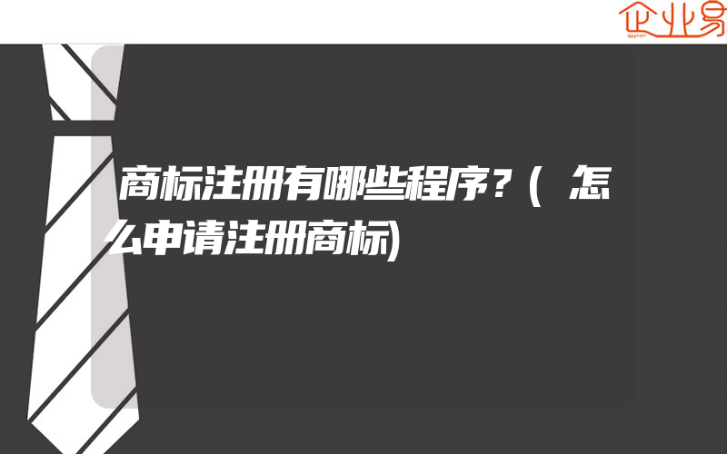 商标注册有哪些程序？(怎么申请注册商标)