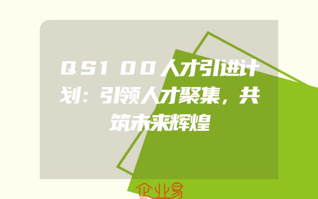 QS100人才引进计划：引领人才聚集，共筑未来辉煌