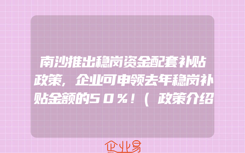 南沙推出稳岗资金配套补贴政策,企业可申领去年稳岗补贴金额的50%!(政策介绍)