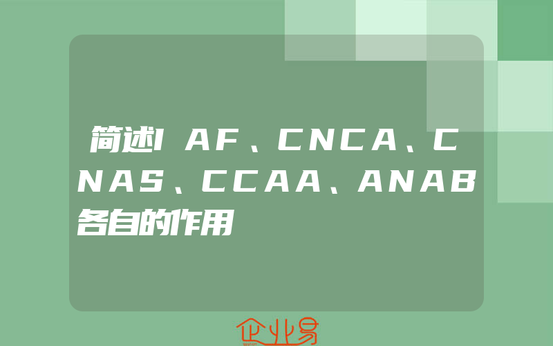 简述IAF、CNCA、CNAS、CCAA、ANAB各自的作用