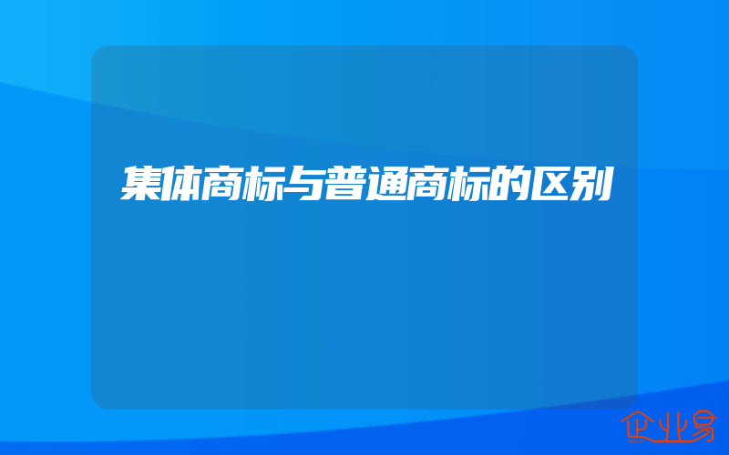 集体商标与普通商标的区别